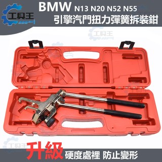 ⚡工具王⚡ 4298 汽門彈簧拆裝 N13 N20 N26 N52 N55 BMW引擎 汽門 汽門彈簧拆裝鉗 氣門