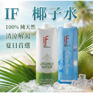 【免運🔥全新現貨】泰國IF 進口天然椰子水/香水椰子水 1000mlx12瓶/箱 if 椰子水 泰國 消暑