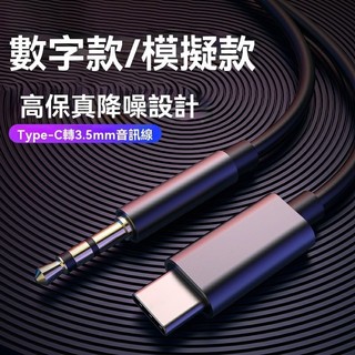 【轉接線】數字AUX轉接線Type-c轉3.5mm 適用華為小米三星及其他Type-C車載音頻線 類比模擬信號/數位信號
