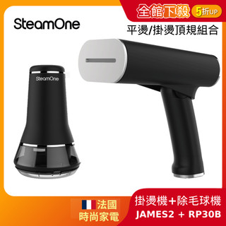 【法國SteamOne】 頂規豪華組 折疊 掛燙機 平燙機 熨斗 James 2 + 除毛球機 RP30B 生日 禮物