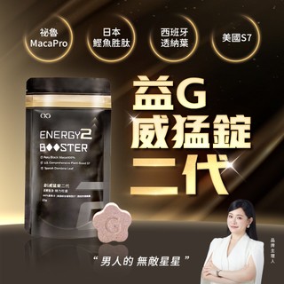 GSEX 益G威猛錠二代（6倍濃縮黑瑪卡）黑金升級版｜葡萄口味星星糖【OGC情趣用品】