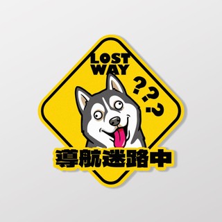 【導航迷路】純真傻二哈/車貼、軟磁 SunBrother孫氏兄弟 3M 反光貼紙 防水貼紙 車貼貼紙 軟性磁貼