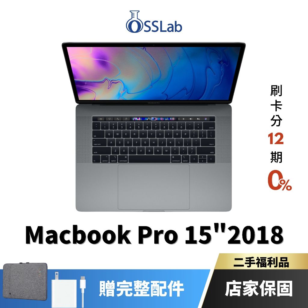 Apple MacBook Pro 15" 2018 福利品 蘋果二手筆電 中古機【OSSLab弘昌電子】