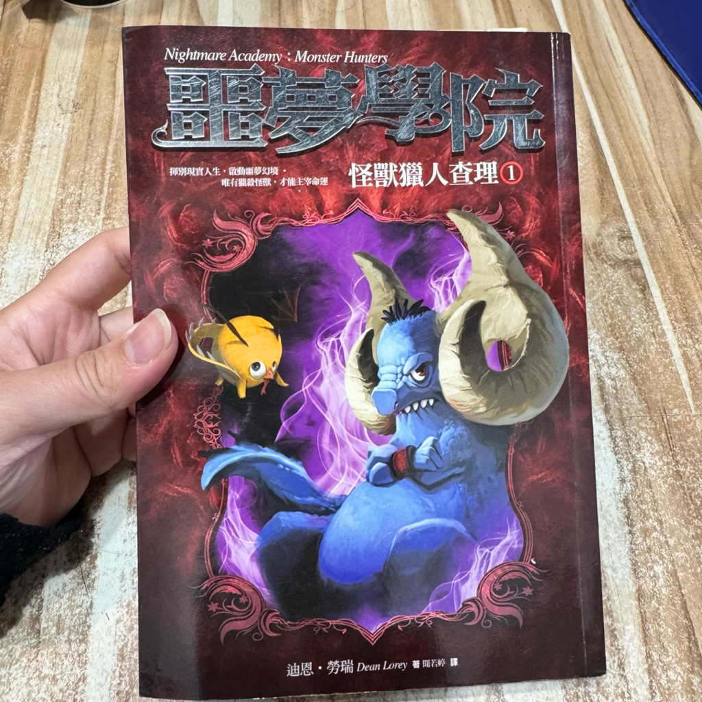 喃喃字旅二手童書《噩夢學院1 怪獸獵人查理》晨星