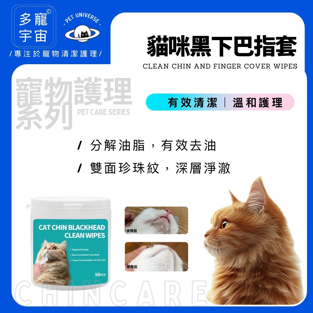 現貨【多寵宇宙】貓粉刺/黑下巴/貓咪黑下巴/貓 粉刺/貓 黑下巴/貓黑下巴/貓咪下巴/貓咪粉刺/貓咪用品/寵物濕紙巾