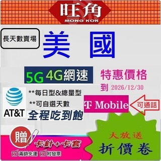 旺角 美國網絡卡 美國網路卡 T-MOBILE 網絡卡 AT&T 美國 夏威夷 美國上網絡卡 喫到飽 網路卡 sim卡
