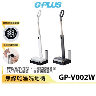 現貨免運【G-PLUS】 GP追夢 無線乾溼洗地機 GP-V002W 白色/深灰 濕拖兩用 拖地機 掃地機