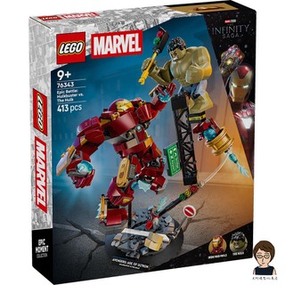 【高雄天利鄭姐】樂高LEGO 76343 史詩級對決 浩克毀滅者vs.浩克 超級英雄Super Heroes