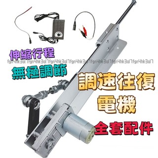 調速伸縮電機！直線往復電機 伸縮機構 推杆自動往返運動推拉馬達裝置線性往復器