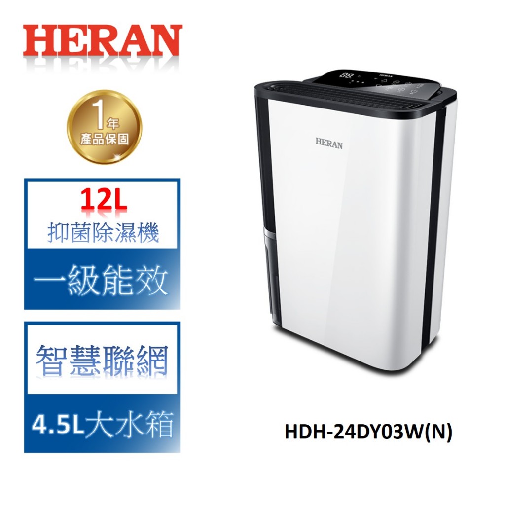 禾聯 HDH-24DY03W 除濕機