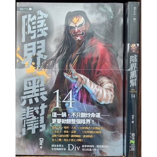 （全新）陰界黑幫（1-14集）Div著 春天出版 李李豬書坊