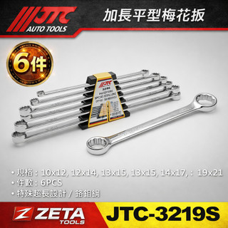 ●現貨●ZET汽車工具 JTC 3219S 加長平型梅花扳手 6件組 加長 特長 超長 平型 梅花 扳手 板手 平梅
