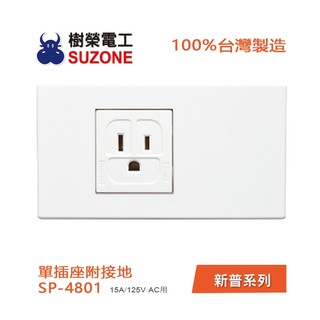 【樹榮電工SUZONE】單插座附接地/100%台灣製造/新普系列 SP-4801