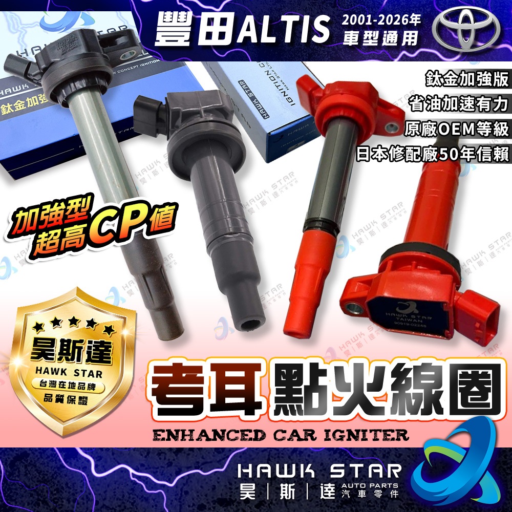 ˋˋ昊斯達ˊˊ 加強型 考耳 豐田 ALTIS 2001-2026年 點火放大器 AURIS 超高CP值 點火線圈