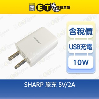 SHARP (A) 10W~18W 旅充 12V-1.25A 1.5A 5V-2A 充電 充電器 現貨【ET手機倉庫】