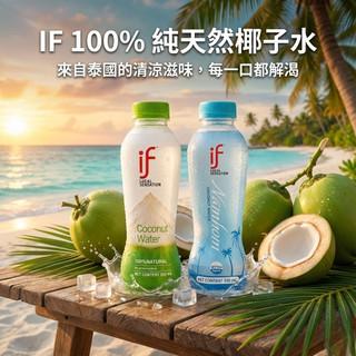 【全新現貨🔥】 泰國 If 100%椰子水 350ml 香水椰子 天然椰子水 綠瓶藍瓶 消暑 if椰子 天然運動飲料