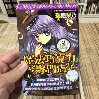 喃喃字旅二手漫畫《瑞穗梨乃-魔法巧克力專門店 bitter sweet 》尖端