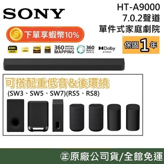 SONY HT-A9000【聊聊再折】BRAVIA Theatre Bar 9 HT-A9000 原廠公司貨