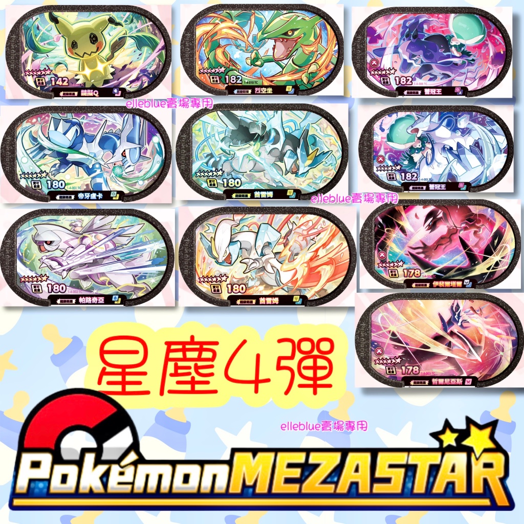 🩷Mezastar ⭐️🩷4彈 六星卡 正版 寶可夢 Pokemon 星塵 卡匣 謎擬Q 闇黑 焰白 帝牙 帕洛 X鹿