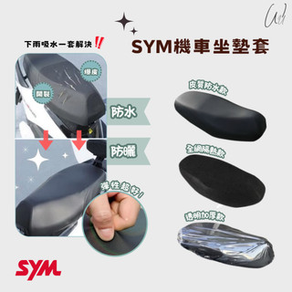 SYM 三陽 新迪爵 WOO Z1 蜂鳥 坐墊套 機車坐墊套 座墊套 椅套 座墊 座椅 坐墊 椅墊