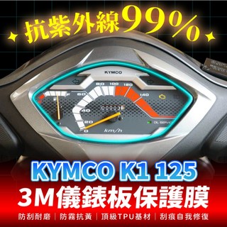 KYMCO K1 125 3M犀牛皮儀表板保護貼 高光霧面防刮貼膜 告別太陽紋與白化刮傷 最高等級的防護 愛車保值必備