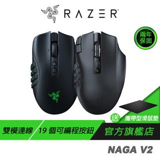 Razer 雷蛇 Naga V2 PRO Naga V2 那伽梵蛇 無線滑鼠 巨集滑鼠 藍芽滑鼠 電腦滑鼠 雷蛇滑鼠