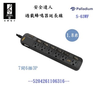 【禾樺】安全達人 S-63WF 1.8M 7開6插3P 過載蜂鳴器 延長線 PC耐熱材質 雙阻燃 自動斷電 防雷突波