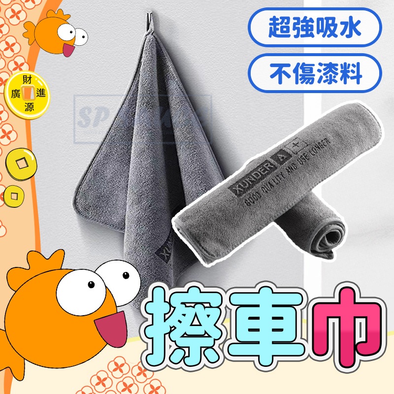 XUNDER灰擦車巾 超細纖維擦拭布💯超細纖維毛巾 汽車美容 機車美容 清潔 抹布打蠟玻璃 廚房抹布 強力吸水毛巾 清潔