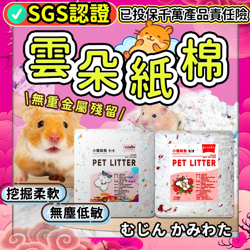 【輕柔觸感，敏感鼠救星】倉鼠紙棉 450g 倉鼠紙墊料 小寵棉紙 木屑 無塵棉紙 倉鼠墊料 倉鼠紙屑 寵樂俠 另售10g