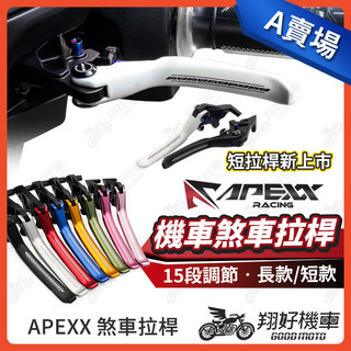 【翔好機車】APEXX 拉桿 勁戰七代 MMBCU G7 JET SL DRG 二代 RTS KRV 曼巴 機車拉桿