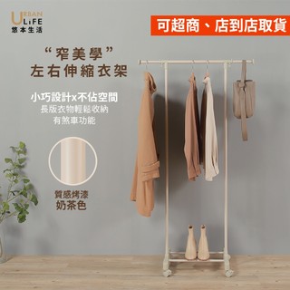 URBAN LiFE♡臺灣製 現貨♡可超取/店到店♡ 窄美學左右伸縮單衣架附煞車 奶茶色(曬吊掛收納衣架衣帽架置物架衣櫥