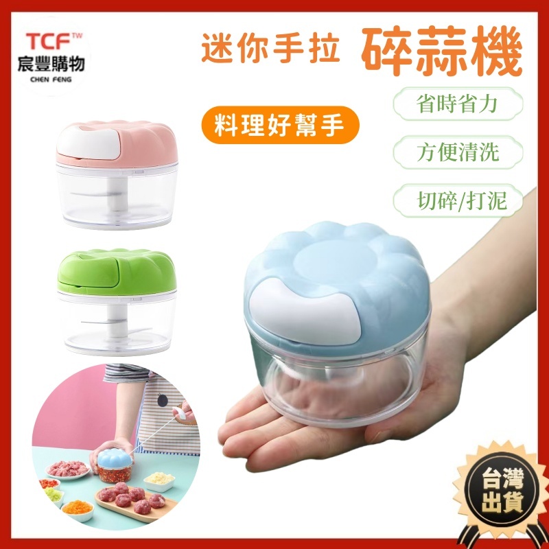 「現貨+免運+發票」蒜泥器 手拉切碎器 輔食器好幫手 攪蒜器 搗蒜器 蒜蓉器 絞肉器 拉蒜器 切菜器 攪拌器 切蒜器