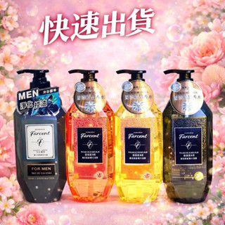 花仙子 Farcent香水胺基酸沐浴露 沐浴乳 微醺小蒼蘭 同名花語 真我星夜 冷杉麝香 香水沐浴乳