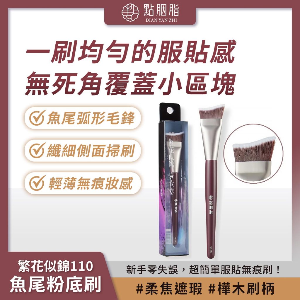 點胭脂｜繁花似錦壹壹零 / 魚尾粉底刷 (1入) 新手零失誤 一刷均勻服貼【iseecare】愛喜康嚴選 健康美一天