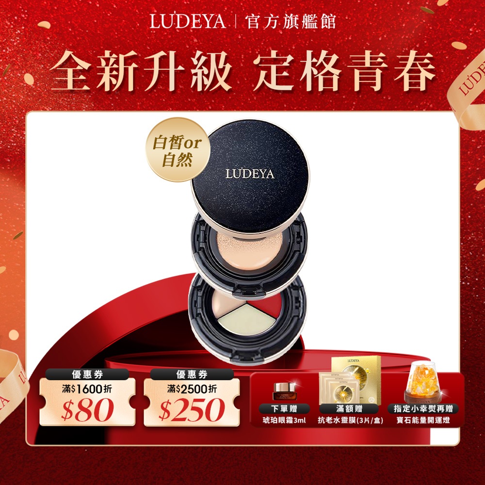 【LUDEYA】4合1微臻全能氣墊粉餅 (粉底+遮瑕+唇頰霜+護唇精華) (白皙色/自然色)