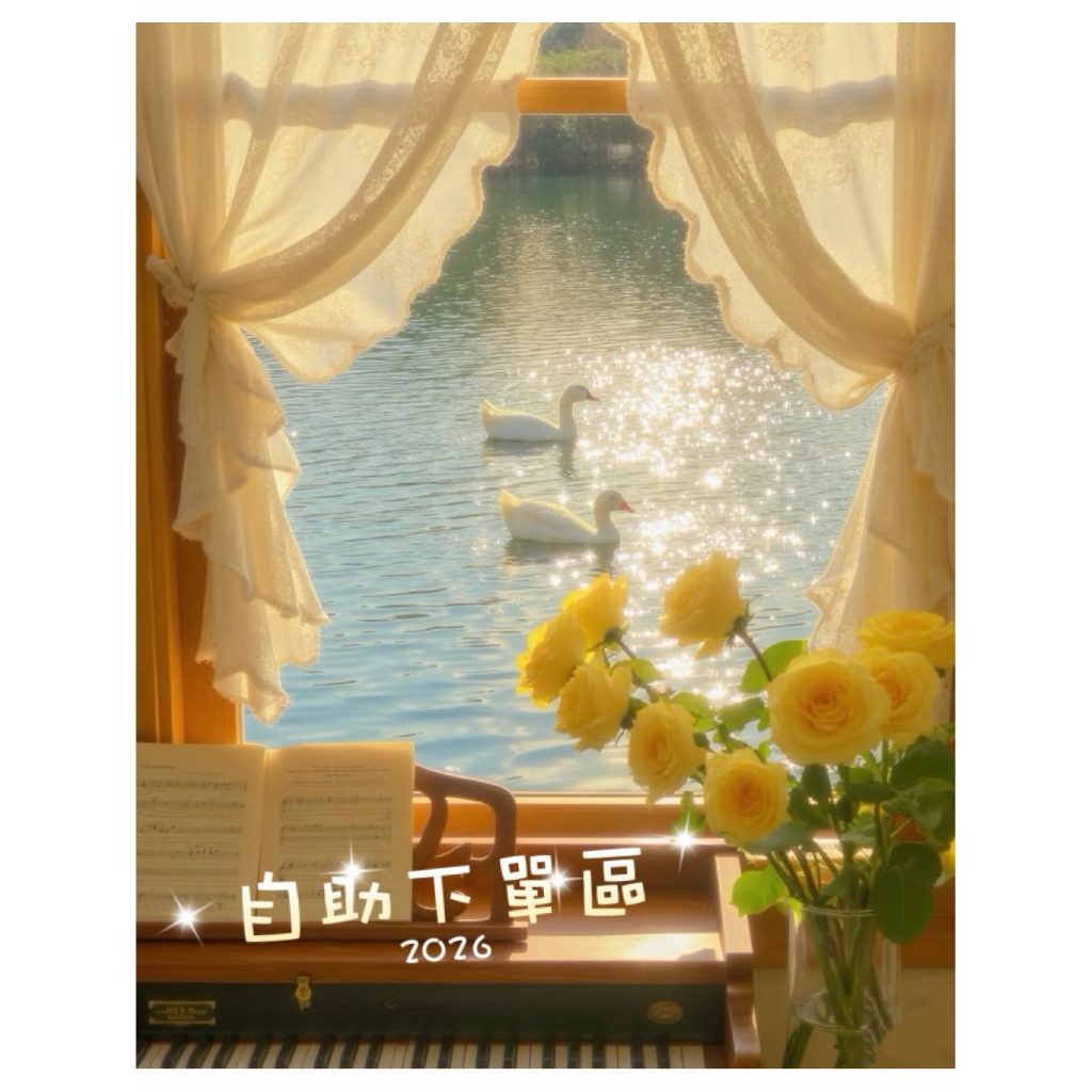 2026結單處 ❤️幸福快樂美滿