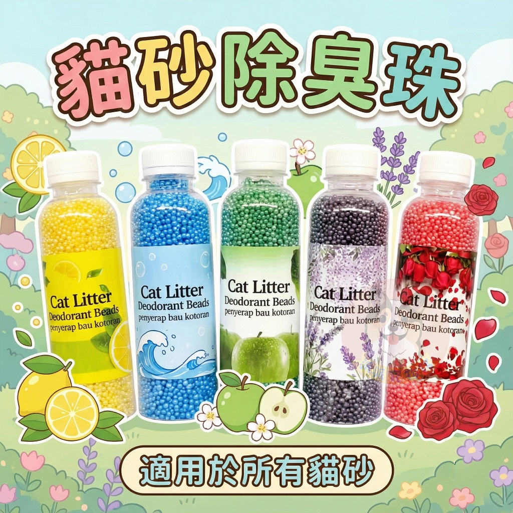 貓砂除臭珠🌺 貓砂珠珠 貓咪用品 貓用品 除臭 寵物用品 消臭 防臭 幼貓 貓砂 貓砂盆蘋果薰衣草咖啡茉莉香水檸檬異味