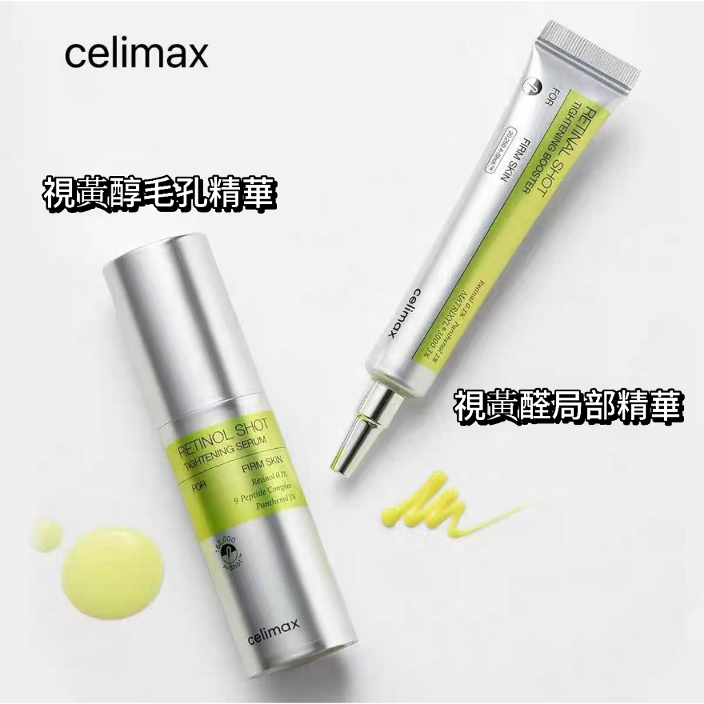 台灣現貨❗️celimax A醇視黃醇 淡紋緊緻微晶精華30ml/A醇抗老修護淡紋緊緻微晶肌底液15ml 眼霜 肌底液