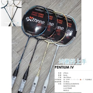 均衡好上手！《典將羽球》EXTHREE 超力 PENTIUM IV 羽球拍 羽拍