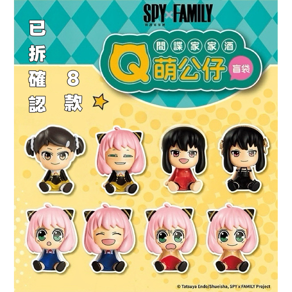 7-11 間諜家家酒 Q萌公仔 盲袋 已拆確認 8款 SPY×FAMILY  公仔吊飾 收藏擺件