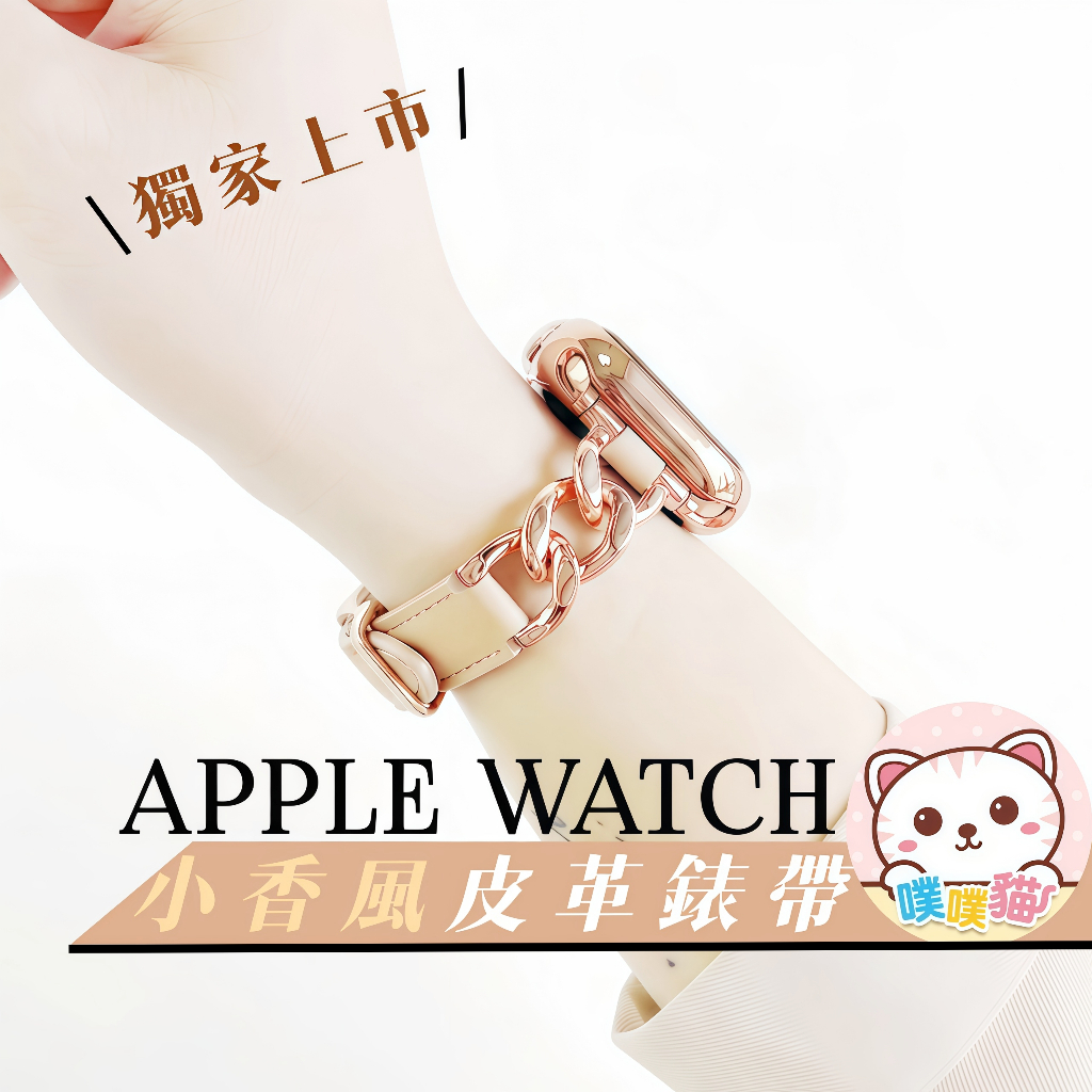 [獨家限定] apple watch s11錶帶 SE 3 Ultra 3 錶帶 蘋果手錶錶帶 皮革錶帶 小香風真皮錶帶