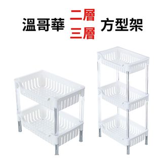 【聯府 溫哥華二層方型架 三層方型架】層架 塑膠層架 收納 居家收納 架子 塑膠架子 塑膠架 置物架 浴室 廚房