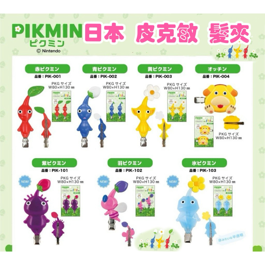 現貨 正版 日本 任天堂 Pikmin 皮克敏 髮夾 瀏海夾 歐慶 皮克敏髮夾 黃皮 紅皮 藍皮 羽翅皮 冰皮