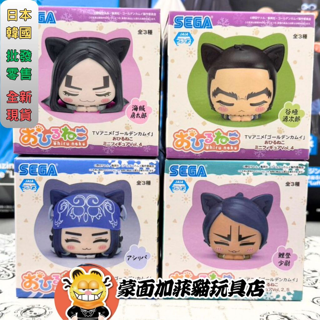 正版 黃金神威 阿席莉帕 鯉登少尉 谷垣源次郎 午睡貓 公仔 SEGA Ohiruneko