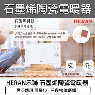 全新品 免運【HERAN 禾聯】石墨烯陶瓷電暖器 HPH-12CS010 電暖扇 電暖氣 電暖爐 暖風機 浴室 可壁掛