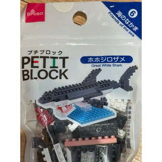 大創DAISO PETIT BLOCK 日本迷 你積木|小顆粒拼裝玩具｜大白鯊
