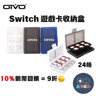 10倍蝦幣 NS 任天堂 Switch 遊戲卡收納盒 遊戲卡 收納記憶卡 卡帶收納盒 24入 卡盒 收納遊戲片 卡匣盒