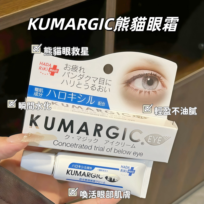 日本KUMARGIC EYE 熊貓眼霜 黑眼圈 眼周修護精華 熊貓眼 20g
