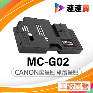 CANON MC-G02 維護墨匣 廢墨棉 相容廢墨盒 廢墨收集盒G1020 G2020 G3020 G570 G670