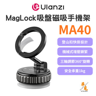 【Ulanzi 優籃子】MA40 MagLock 吸盤磁吸手機架 MagSafe 三軸調節 附引磁片